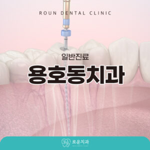 용호동치과