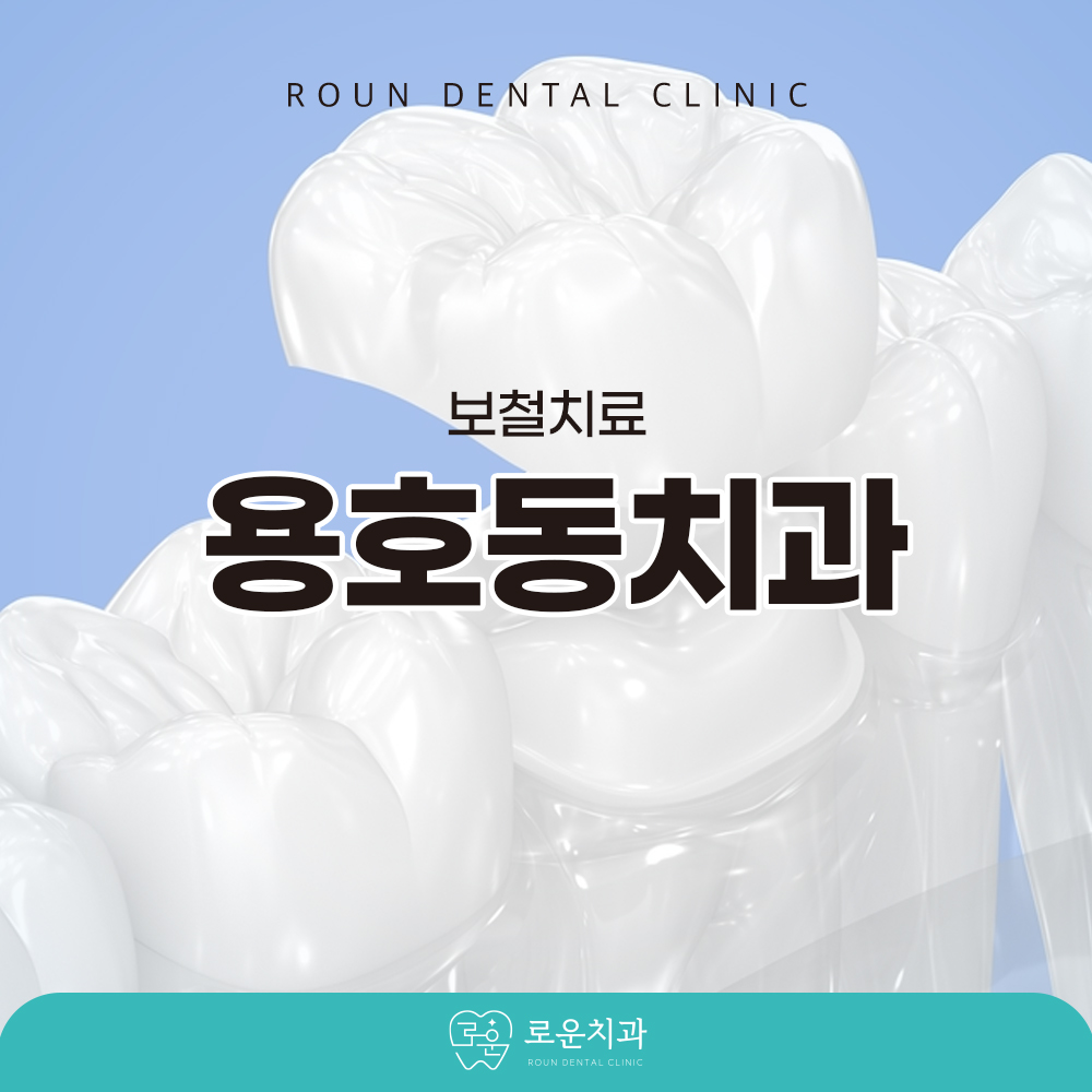 용호동치과
