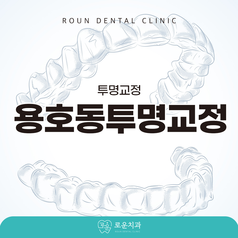용호동투명교정