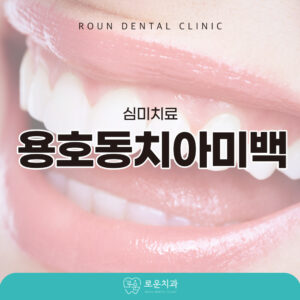 용호동치아미백